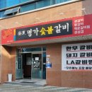 안동명가숯불갈비 이미지