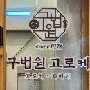 고로케102호 | [구법원 고로케] 노원역맛집 노원간식 구법원고로케 노원역2호점 바삭한 포장 후기