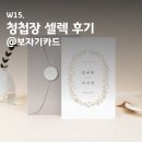 W15. 청첩장 샘플 수령 및 셀렉후기: 보자기카드 청첩(총 10개 업체의 샘플 비교 후 셀렉)