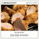 이호로1R | [안산 본오동 맛집] 카츠오모이 | 안심카츠 등심카츠 솔직후기