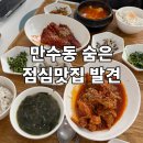 하촌로 19번길 | 만수동 점심맛집 일일반상 매일 메뉴 바뀌는 가정식 백반 8,000원 한상 후기