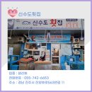 신수도횟집식당