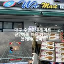 무열로 | 대구 무열마트 방문 후기 , 군인가족 이용 가능한 영외PX 군마트 쇼핑했어요