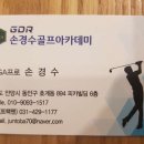 GDR손경수골프아카데미