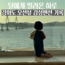 달에게 빌려온 하루 이미지