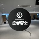김해준공청소 대기업도 맡기는 전문 업체