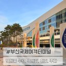 도시철도 초량역 10번 출입구 | 부산항 후쿠오카 면세품 수령 부산국제여객터미널 주차 환전