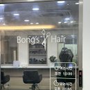 봉스헤어 - 서구 | 봉스헤어