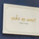 메이크미스위트 이미지
