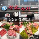 참치장군 | 태화강역맛집 장군참치, 울산 삼산동 참치코스 후기