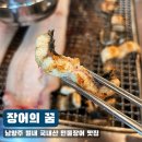 [남양주 별내 맛집 / 가성비 장어집 / 풍천 장어 맛집] 싱싱하고 가성비 좋은 국내산 민물장어 맛집...