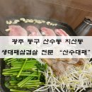 산수대패 | 광주동구지산동 산수동 찐단골 생대패삼겹살 맛있는 산수대패