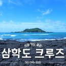 삼학도크루즈 | 삼학도크루즈 &amp; 요트 체험 생생한 후기!