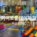 정관6로 | 부산 정관 키즈카페 | 히어로플레이파크 정관점 솔직후기