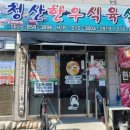 청산식육식당