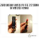 수정-91 | 고윤정 내돈내산 샤넬 립스틱 루쥬 코코 플래쉬 91 보헴 단점 추천이유
