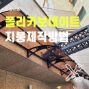 렉산 폴리카보네이트 공사 과정 및 후기