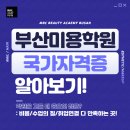 MBC | 부산 서면역 미용학원 실제 후기! MBC뷰티아카데미에서 자격증 한번에 땄어요