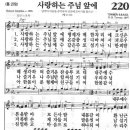 새찬송가 220장 - 사랑하는 주님 앞에 이미지