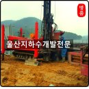 울산지하수 | 울산지하수개발공사 공업용 관정 설치 후기 글