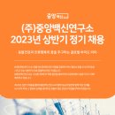 2023년 상반기 중앙백신연구소 정기 채용 공고(~12/15) 이미지