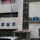 대림세탁소 이미지