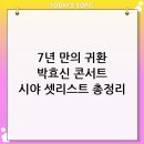 인천지하철1호선 문학경기장역 | 박효신 2026 콘서트 정보 총정리! 7년 만의 귀환, 주차부터 시야, 셋리스트까지 완벽 가이드