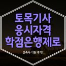 건화물산 | 토목기사 자격증 응시자격 학점은행제 로 만든 후기!