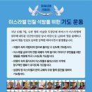 이스라엘 인질 석방과 현지 평화 위한 기도 캠페인 시작 이미지