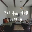 여연재 | 구미 봉곡 카페 여연재 추천ㅣ아몬드크림라떼 내돈내산
