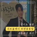 샤브올데이 부천중동점 | 부천 가족모임 추천 [샤브올데이 부천중동점] 내돈내산 후기(위치, 웨이팅, 주차, 소스 추천)