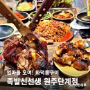 족발자리 | 엄마들 모여! 원주 족발 맛집 화덕구이로 가족 외식 성공하는 법