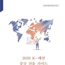“K-패션, 중국 10대 수입 신흥 브랜드 중 판매 1위… 상표·인증에 주의” 이미지