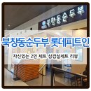 있는점심특선 2인삼겹살세트 북창동순두부 롯데피트인 산본점-북창순두부집시그니처메뉴 2인 고추장...
