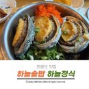 하늘산 | 영종도맛집 하늘솥밥 하늘정식 먹어본 솔직후기