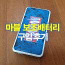 양군밧데리 | 마블(Marvel) 로고 10,000mAh 보조배터리 구입 후기 : 심플함과 멋스러움 그리고 빵빵한 용량까지!