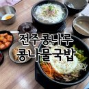부산못골역맛집 남구청 밥집은 전주 콩나루 콩나물국밥 못골점