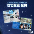 씨유(CU) 서면롯데점 | 화자! 활짝! CU(씨유) 에이케이&amp;홍대점/명동역점/부산 서면롯데점×투모로우바이투게더(투바투:TXT...