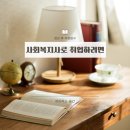 자원봉사론 | 사회복지사 2급과정 공부후기(정년 후 취업까지)
