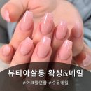 [서울 강북구] 수유네일 아크릴연장 전문 네일샵 &#34;뷰티아살롱 왁싱&amp;네일 수유점&#34;