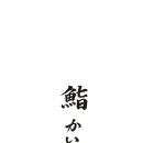 스시레이와