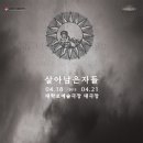 2013 서울연극제 기획초청작 극단 창세 '살아남은자들' 공연합니다 이미지