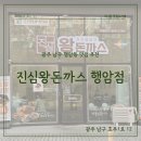 효덕동 행정복지센터 주차장 | [광주 남구 행암동 맛집] 광주 효천지구 맛집 진심왕돈까스 행암점 솔직 후기 (진월동 돈까스 맛집)