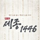 (공연) 뮤지컬 <세종 1446> 1 이미지