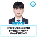 마린엔지니어링 | 기계융합공학과 신준민 학생, 한국마린엔지니어링학회 우수논문발표상 수상