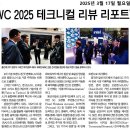 IITP, MWC 2025 리뷰 리포트 발간 이미지