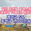 일산 휴먼빌 클래스원 분양가 시세 대비 13% 낮은 혜택 이미지