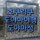문화부분정비 | 호쿠리쿠 도야마현 도야마성(富山城, Toyama Castle) 방문 후기