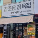 참조은정육점 - 안양시 만안구 예술공원로 64 | 참조은정육점