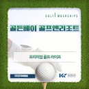 골든베이골프&리조트 | 골든베이 골프앤리조트 회원권, 왜 지금 가입해야 할까요?